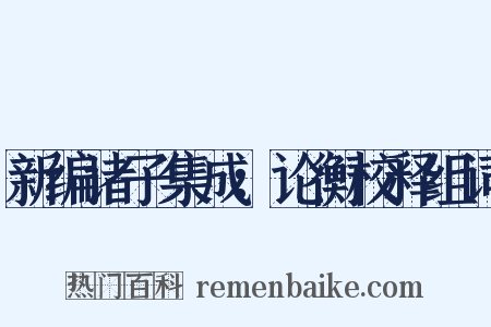 新编诸子集成：论衡校释组词是什么意思的图片